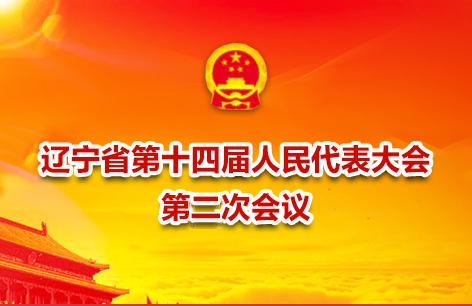 辽宁省第十四届人民代表大会第二次会议
